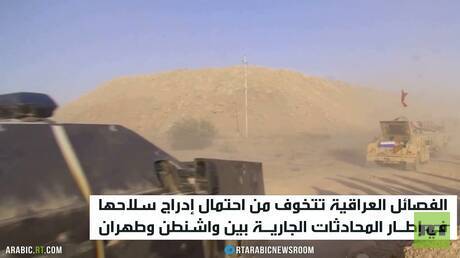 فصائل العراق تتخوف من نزع سلاحها