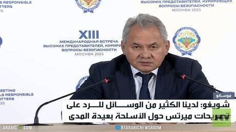 شويغو: لا حدود لردنا على تصريحات ميرتس