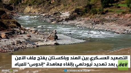 قلق باكستاني بشأن الأمن المائي