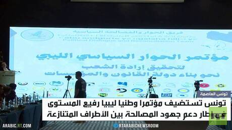 تونس تحتضن مؤتمرا وطنيا ليبيا