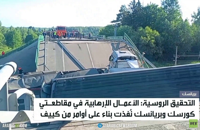 موسكو: كييف خططت لتفجيرات بريانسك وكورسك