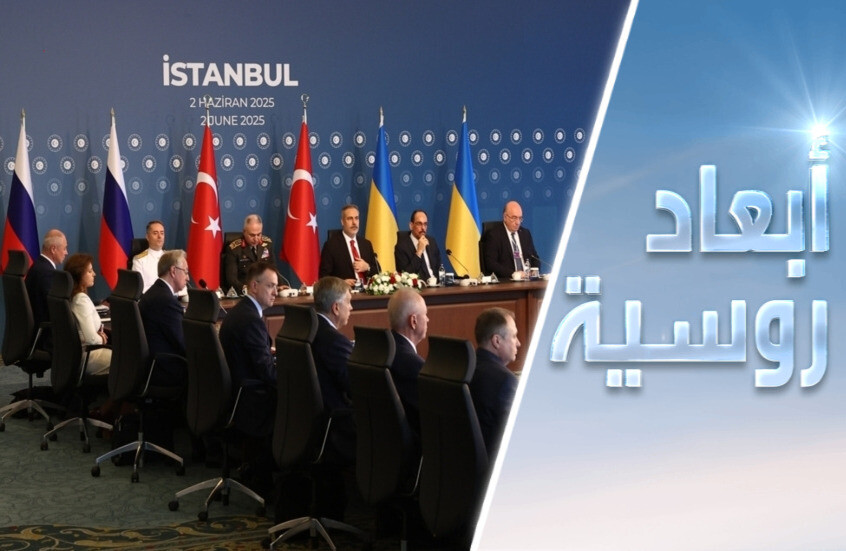 مفاوضات اسطنبول.. تسوية تحت النار