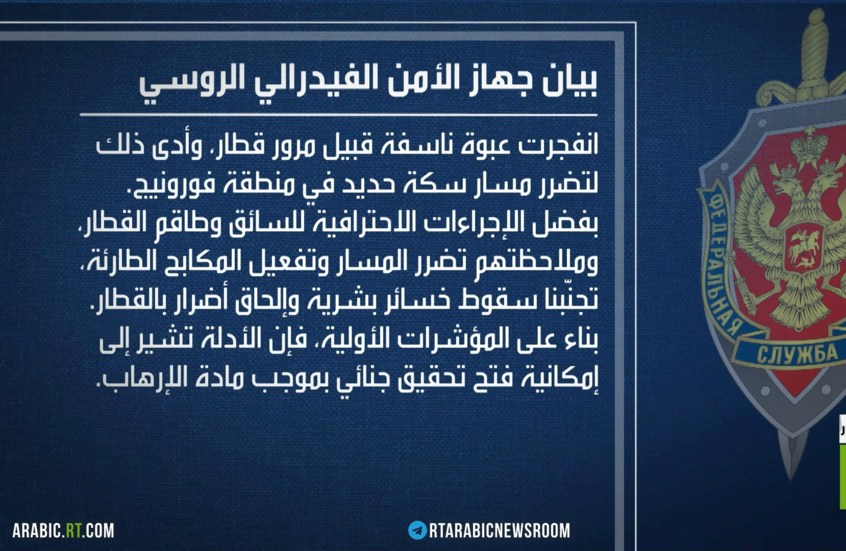 تفجير بخط للسكك الحديدية جنوب روسيا