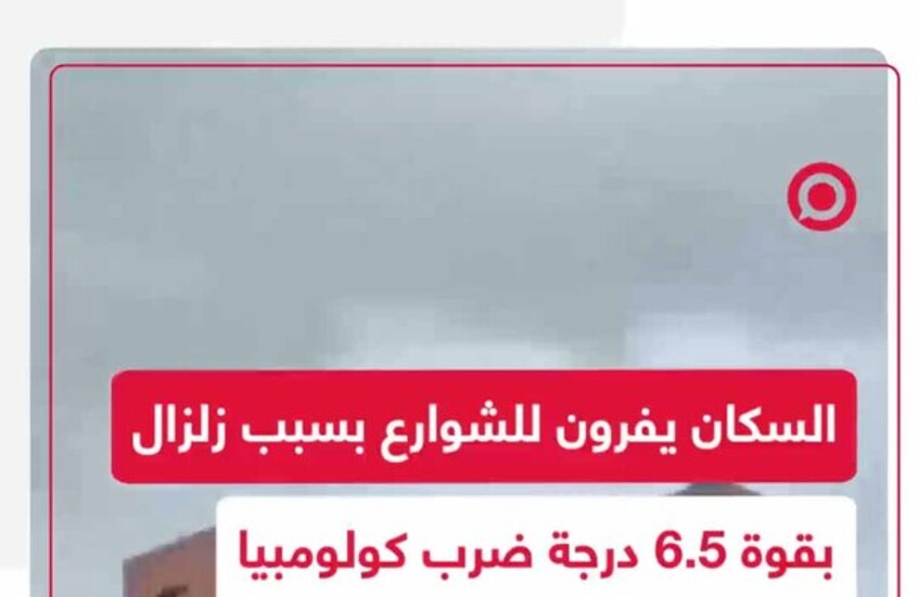 سكان كولومبيا يهرعون للشوارع بعد أن ضرب البلاد زلزال بقوة 6.5 درجة