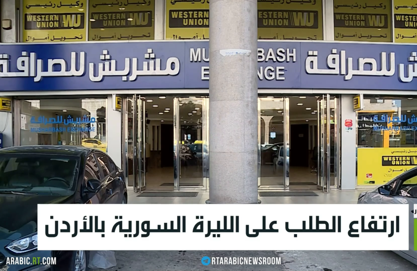 ارتفاع الطلب على الليرة السورية بالأردن