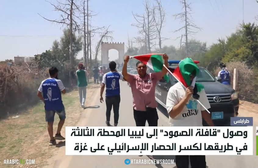 "قافلة الصمود" تصل إلى ليبيا