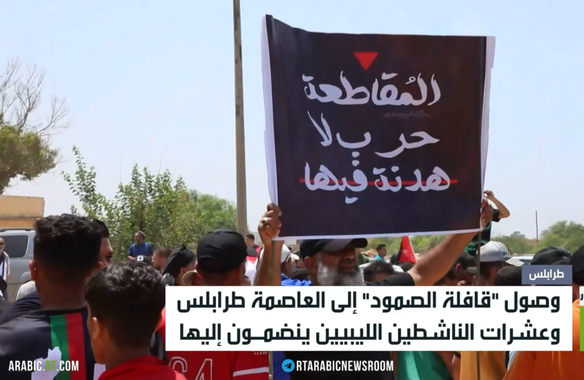 "قافلة الصمود" تصل إلى طرابلس الليبية