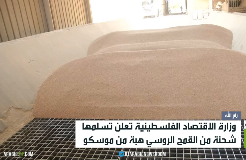 روسيا تتبرع بشحنة من القمح لفلسطين