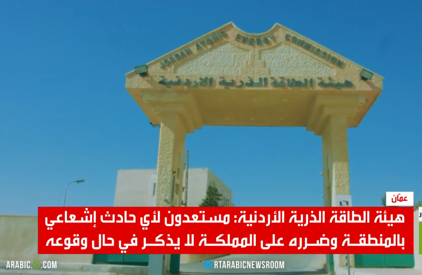 عمّان: التهديد الإشعاعي لن يصل للمملكة
