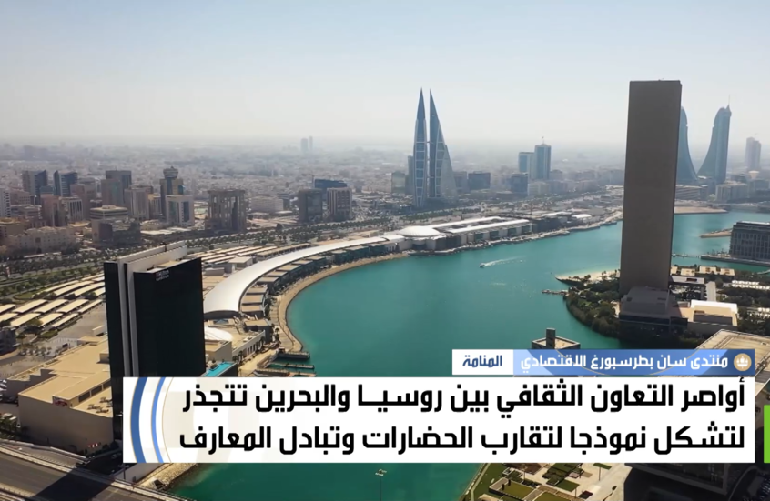 روسيا والبحرين.. تعاون ثقافي ينمو