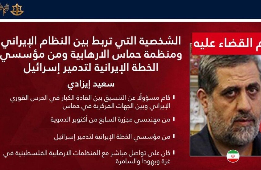 الجيش الإسرائيلي: اغتيال سعيد إيزادي حدث مفصلي في الحرب