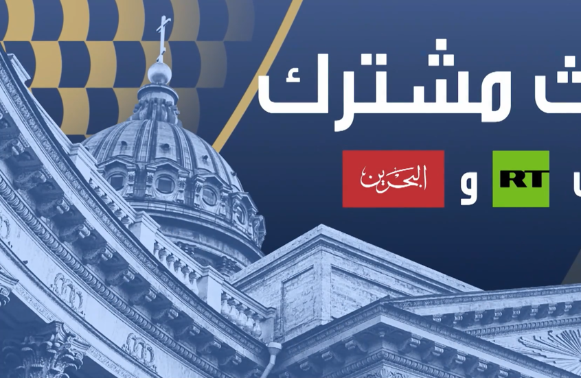 RT العربية وتلفزيون البحرين ينظمان بثا مشتركا من منتدى بطرسبورغ الاقتصادي