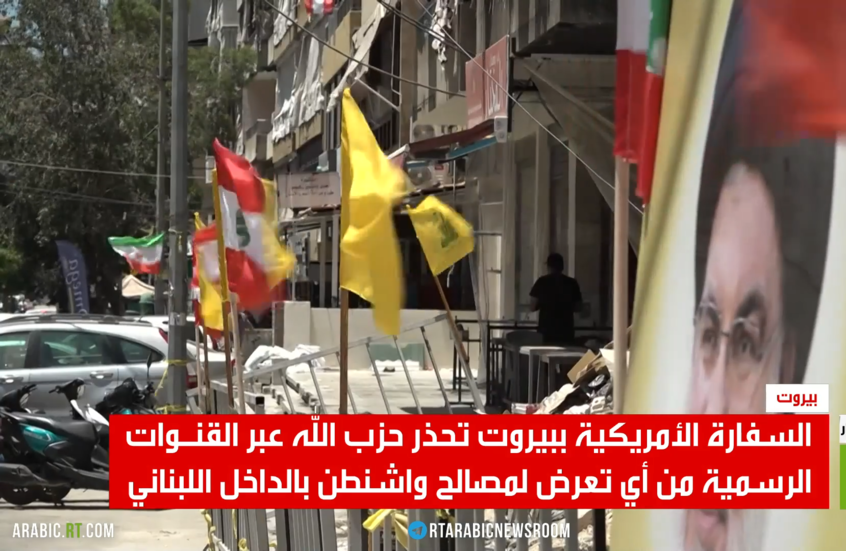 بيروت.. السفارة الأمريكية تحذر حزب الله