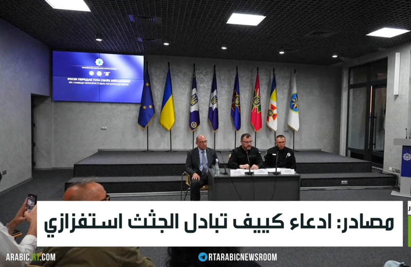 مصادر: ادعاء كييف تبادل الجثث استفزازي