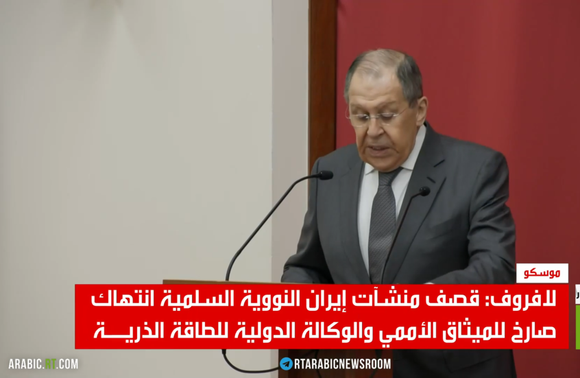 لافروف: ضرب إيران انتهاك للميثاق الأممي