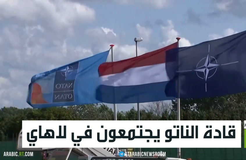 قادة الناتو يجتمعون في لاهاي