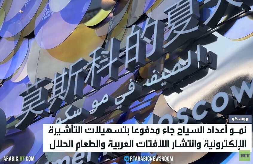 موسكو تفتح ذراعيها للسياح العرب