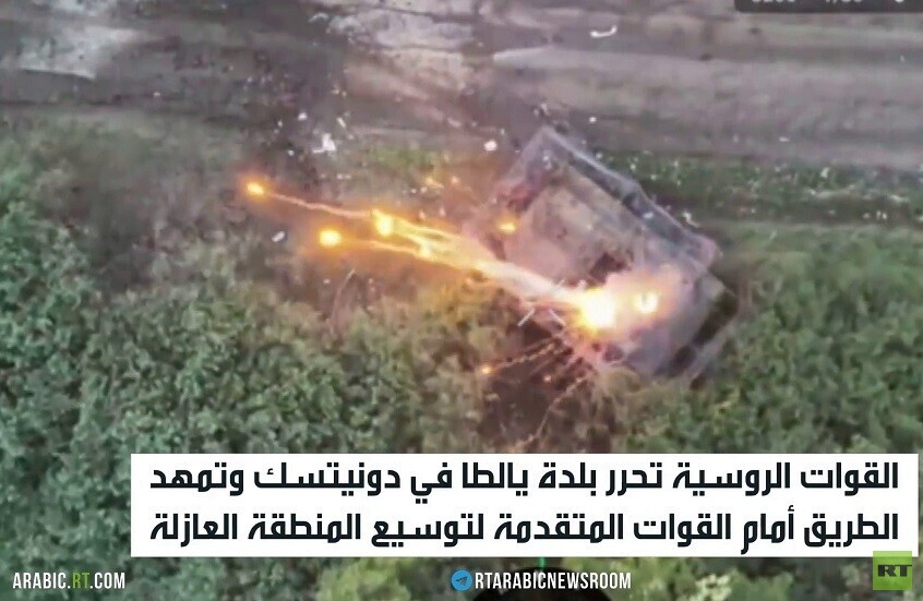 القوات الروسية تحرر بلدة يالطا بدونيتسك