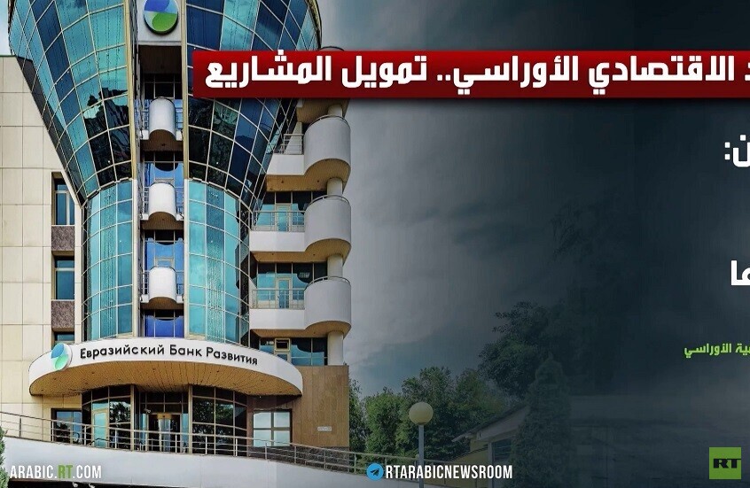 الاتحاد الاقتصادي الأوراسي.. تعاون يتعزز