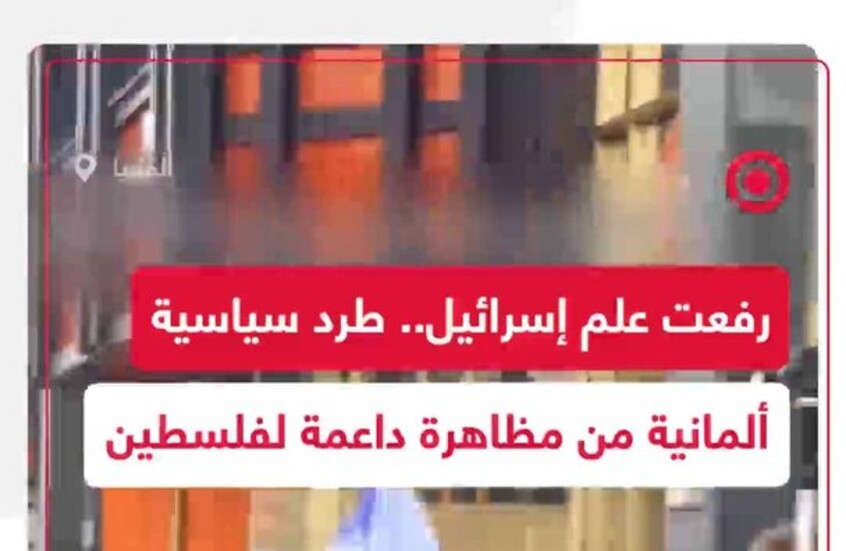 طرد سياسية ألمانية رفعت علم إسرائيل بمظاهرة داعمة لفلسطين في برلين