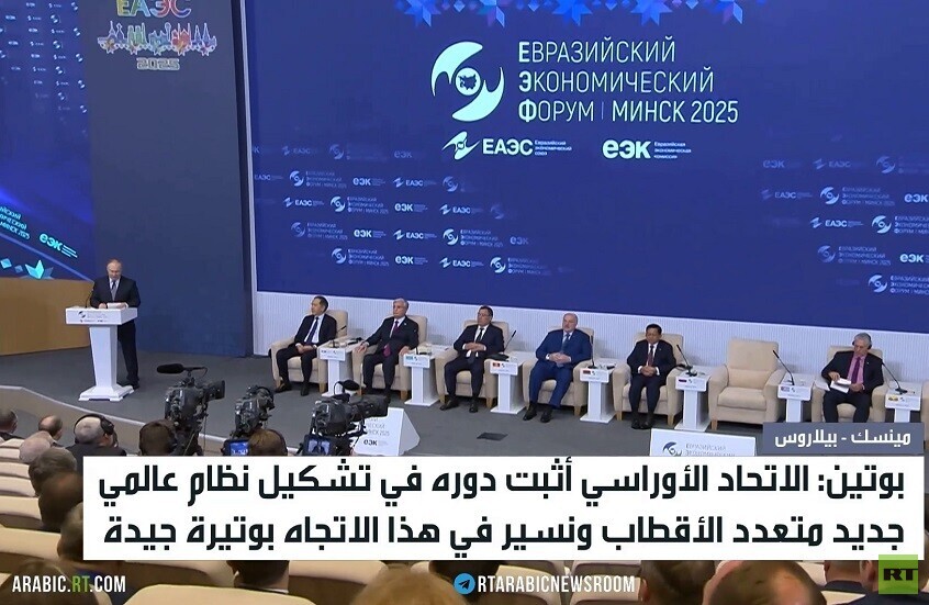 بوتين: دور أوراسيا ببناء عالم جديد محوري