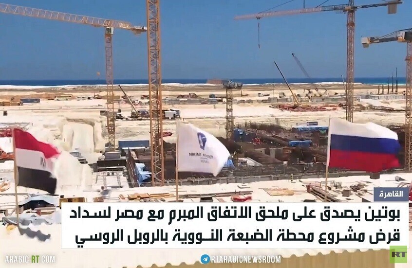 روسيا تقر تسديد تمويل "الضبعة" بالروبل