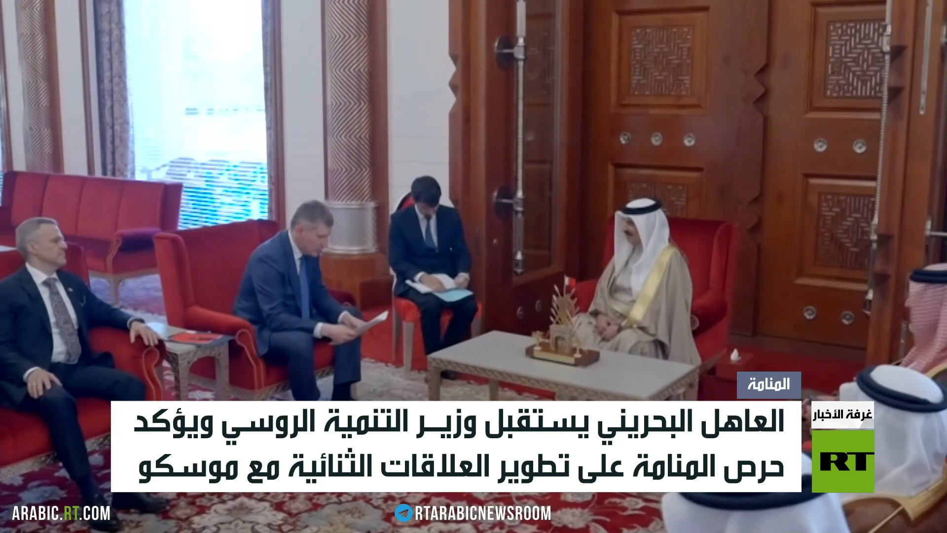 وزير التنمية الروسي يزور البحرين