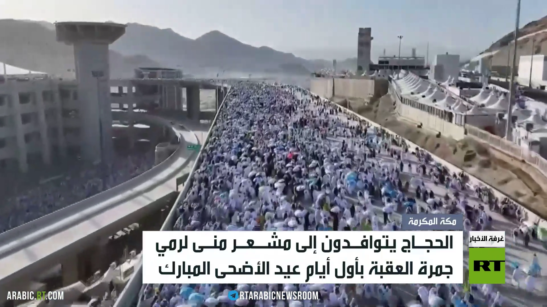 الحجاج يرمون جمرة العقبة في يوم النحر