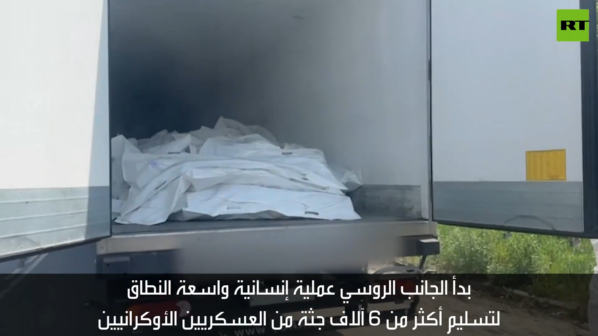اللقطات الأولى لجثث الجنود الأوكرانيين ينتظرون في موقع التبادل