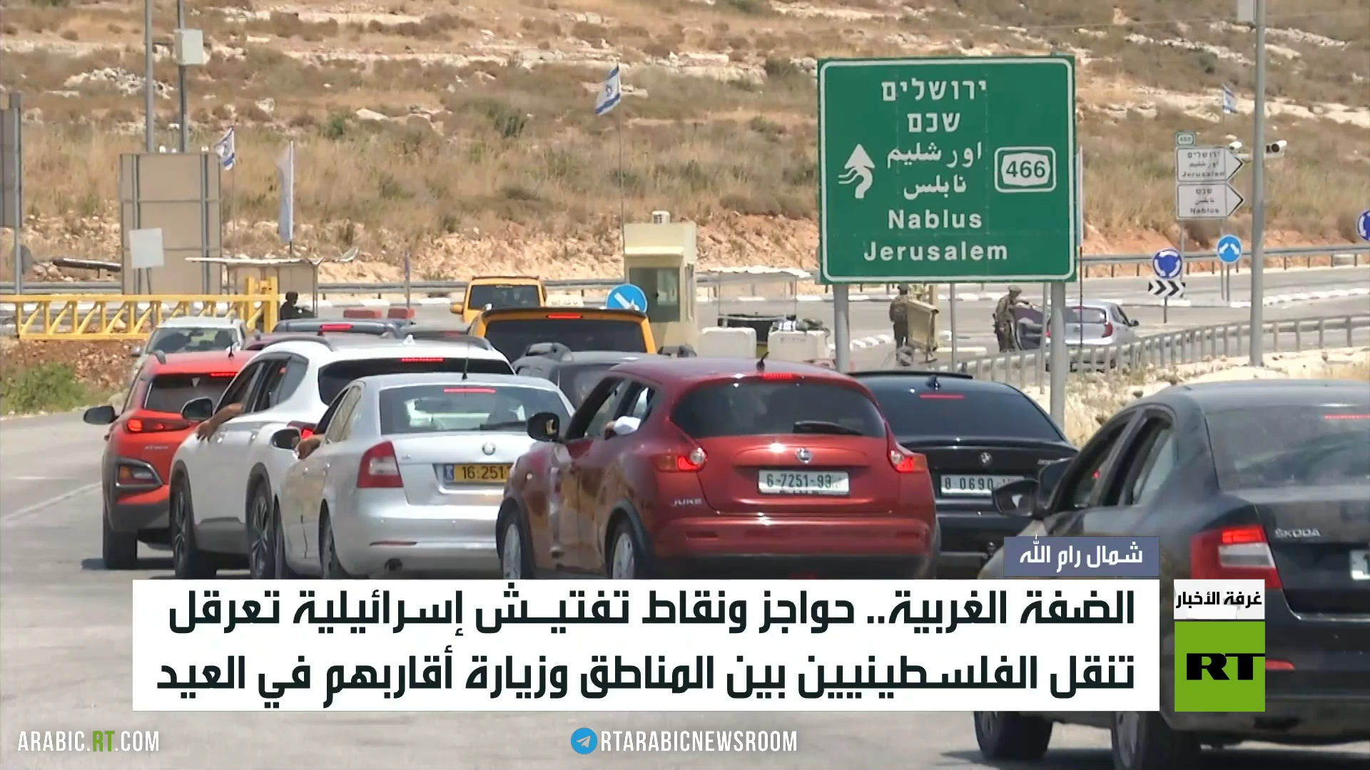الضفة.. حواجز إسرائيلية تعرقل التنقل
