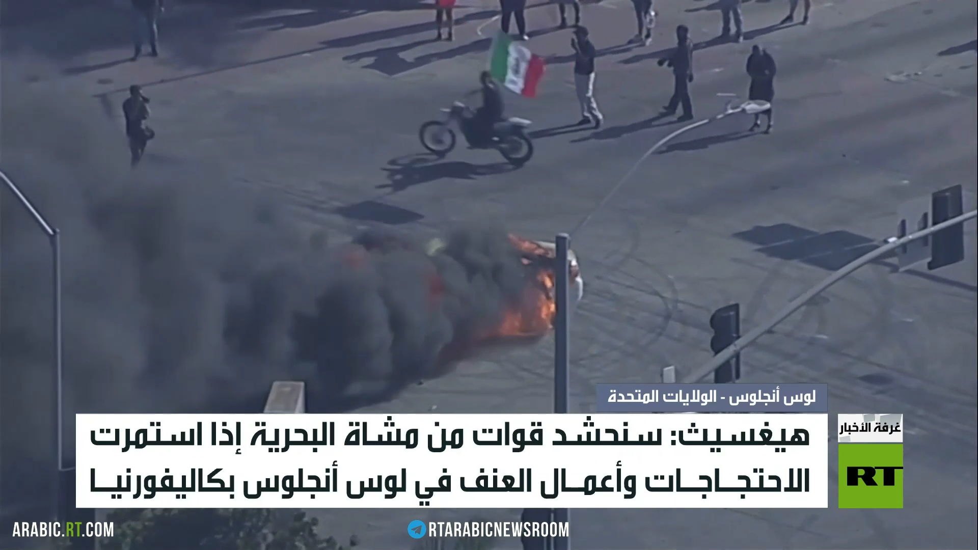 ترامب: لن نتسامح مع الاحتجاجات اليسارية الراديكالية التي يقودها محرضون ومثيرو شغب مأجورون