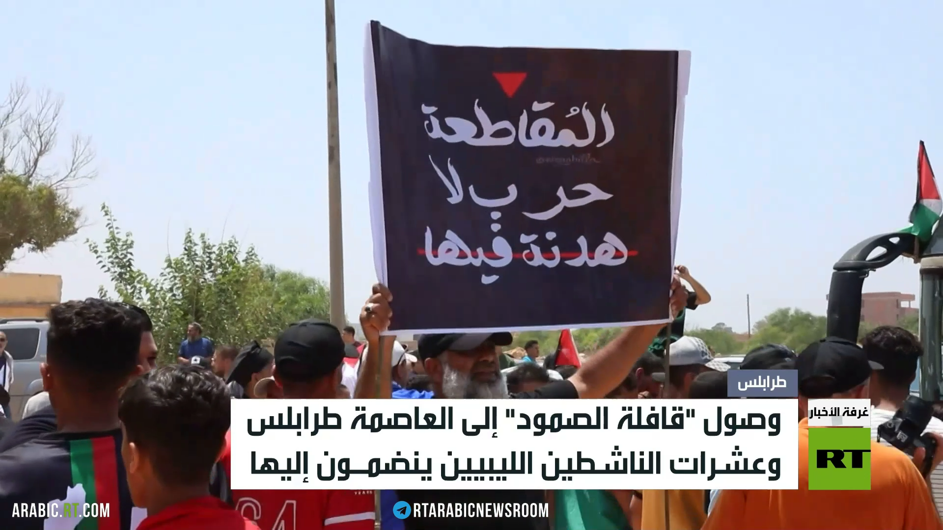 "قافلة الصمود" تصل إلى طرابلس الليبية