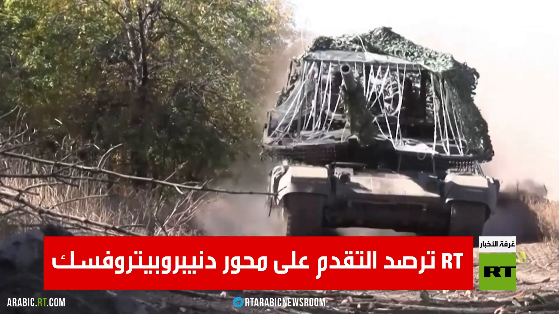 RT ترصد التقدم على محور دنيبروبيتروفسك
