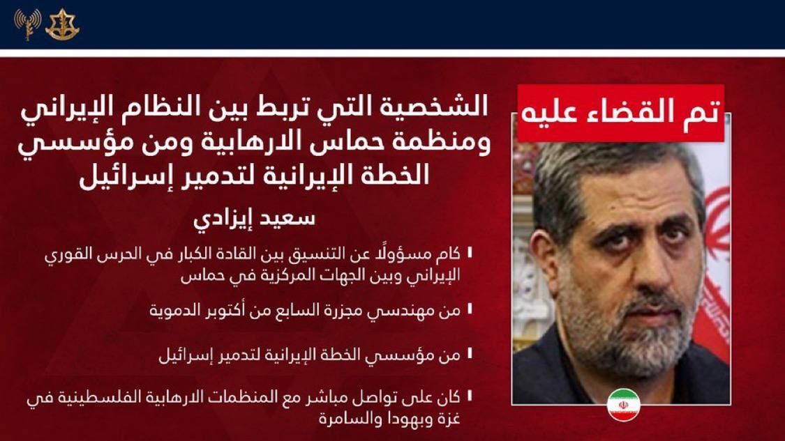 شبكة الحلم : الجيش الإسرائيلي: اغتيال سعيد إيزادي حدث مفصلي في الحرب