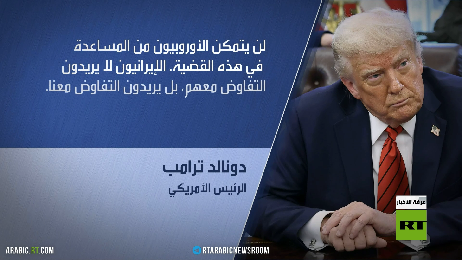 الإعلام الأوروبي يتحدث عن ازدراء الرئيس الأمريكي لأي تحرك أوروبي عديم الأثر