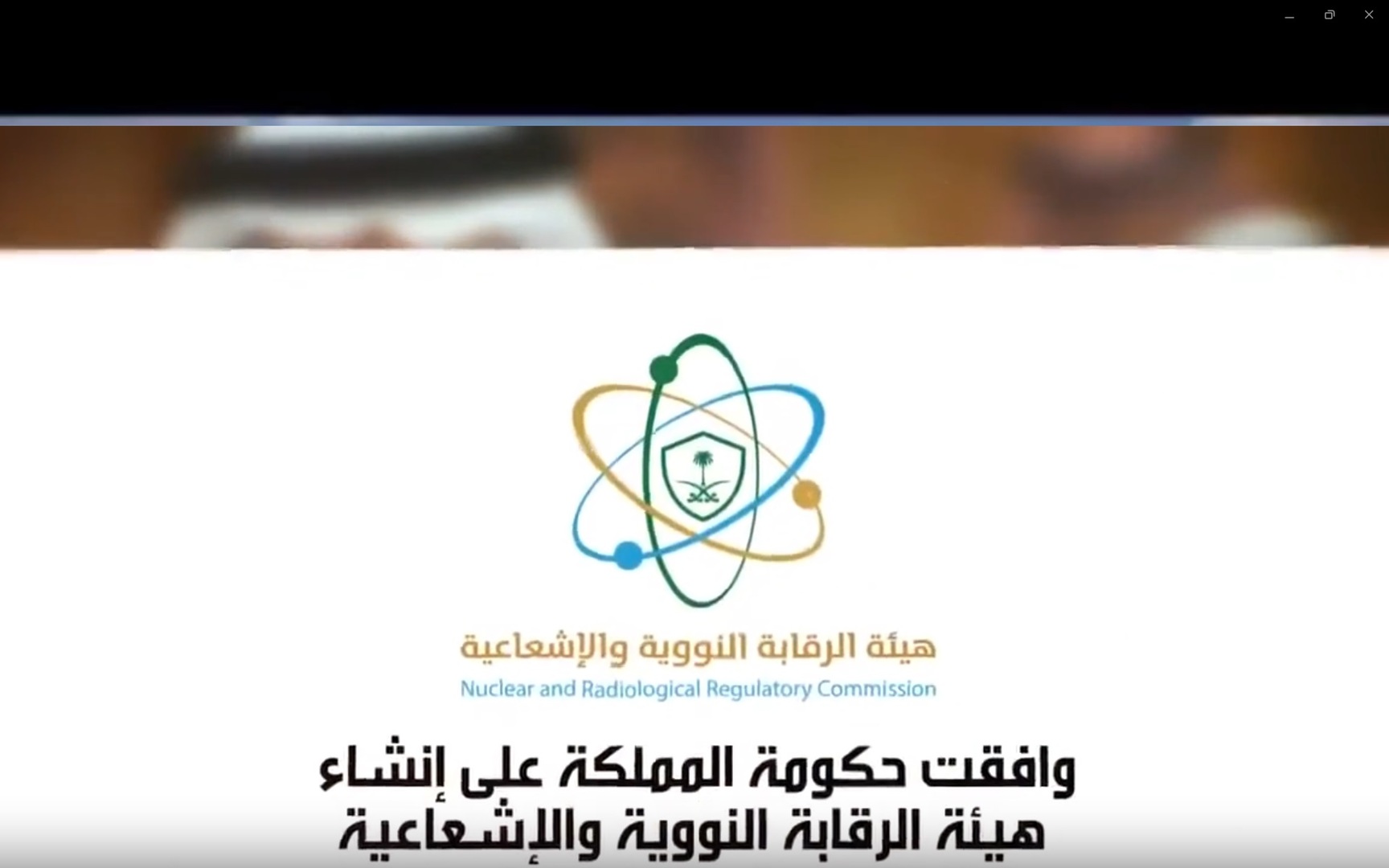 شبكة الحلم : هيئة الرقابة النووية السعودية تصدر بيانا حول الضربة الأمريكية لإيران