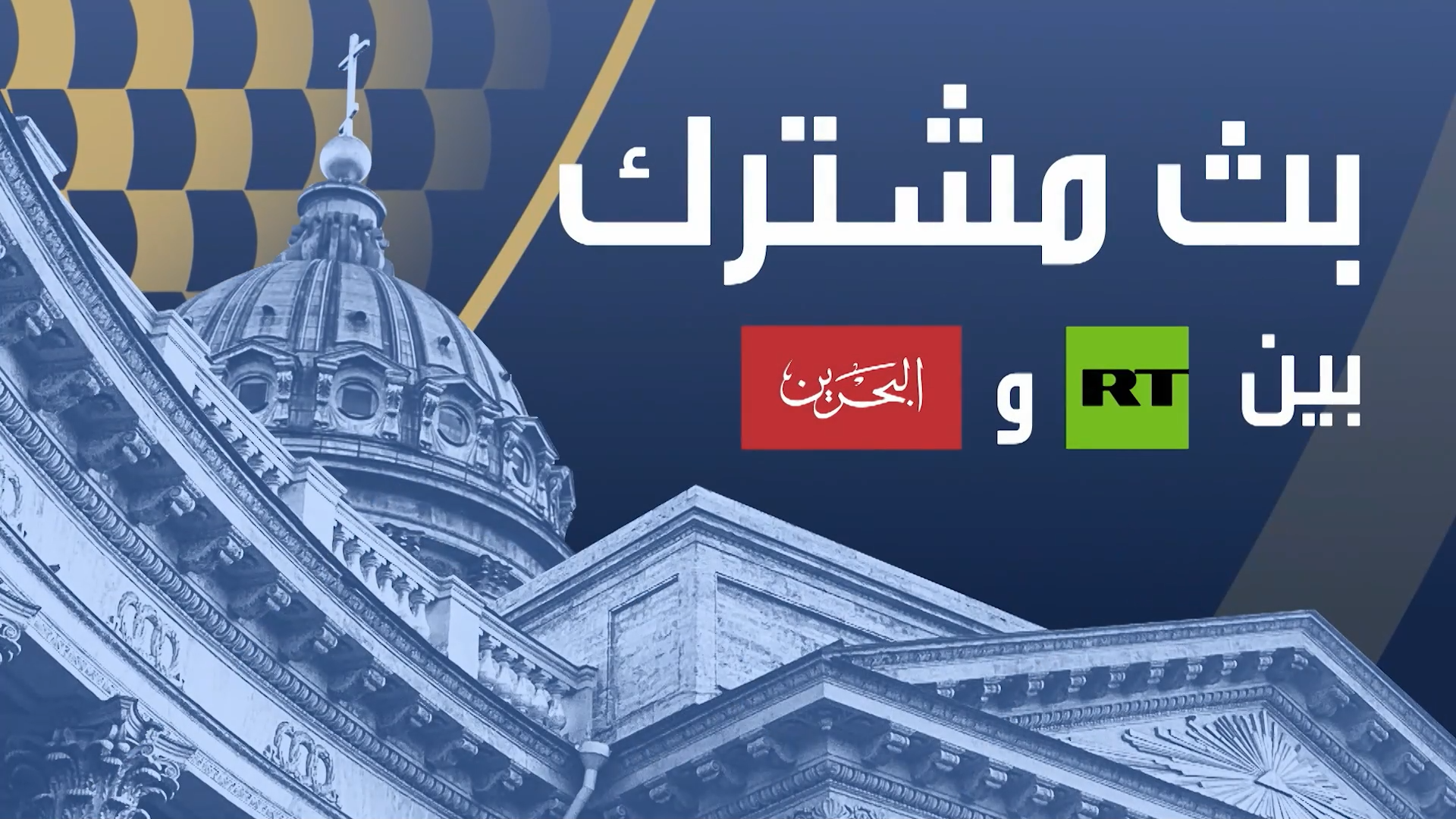 RT العربية وتلفزيون البحرين ينظمان بثا مشتركا من منتدى بطرسبورغ الاقتصادي