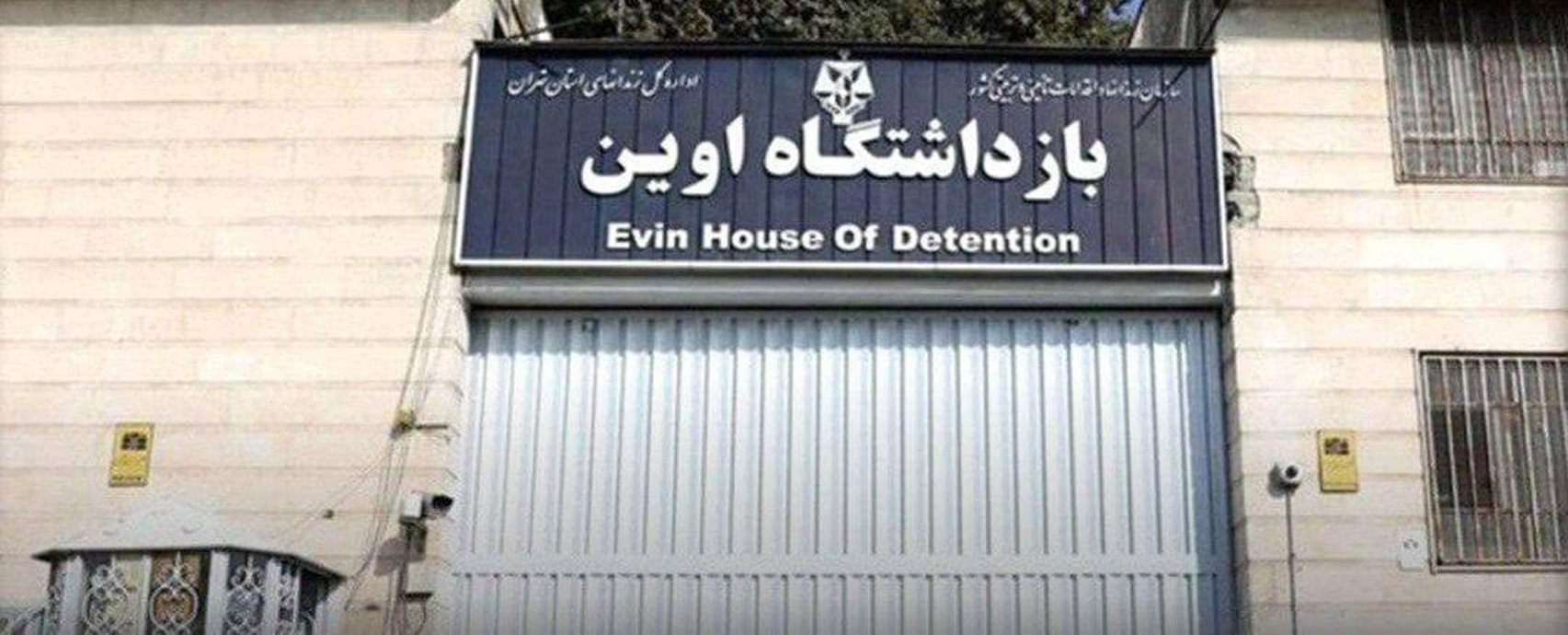 شبكة الحلم : إسرائيل تقصف بوابات سجن إيفين في طهران (فيديو)