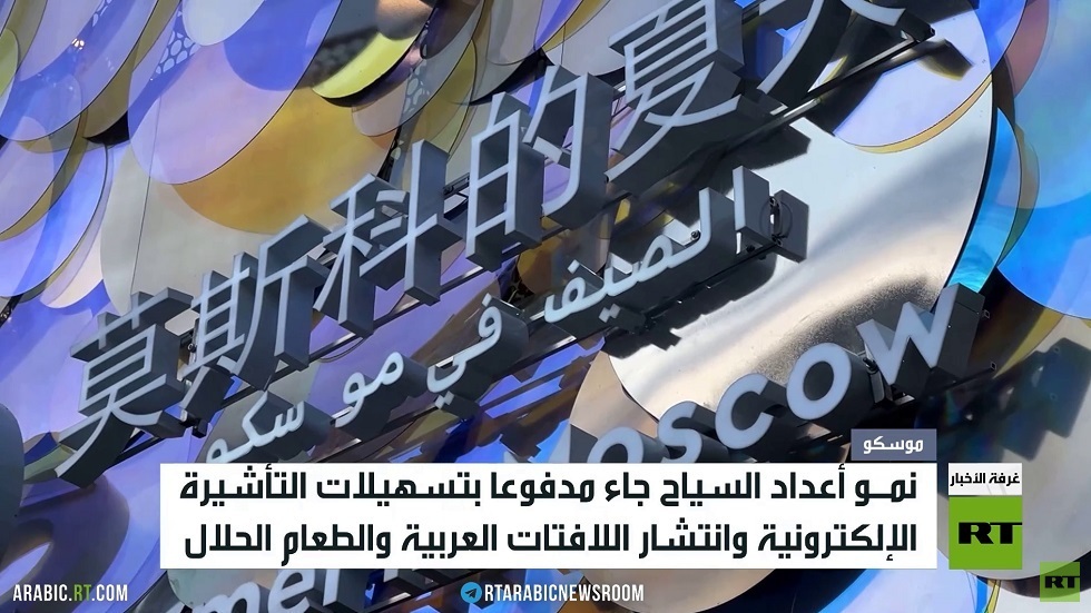 موسكو تفتح ذراعيها للسياح العرب