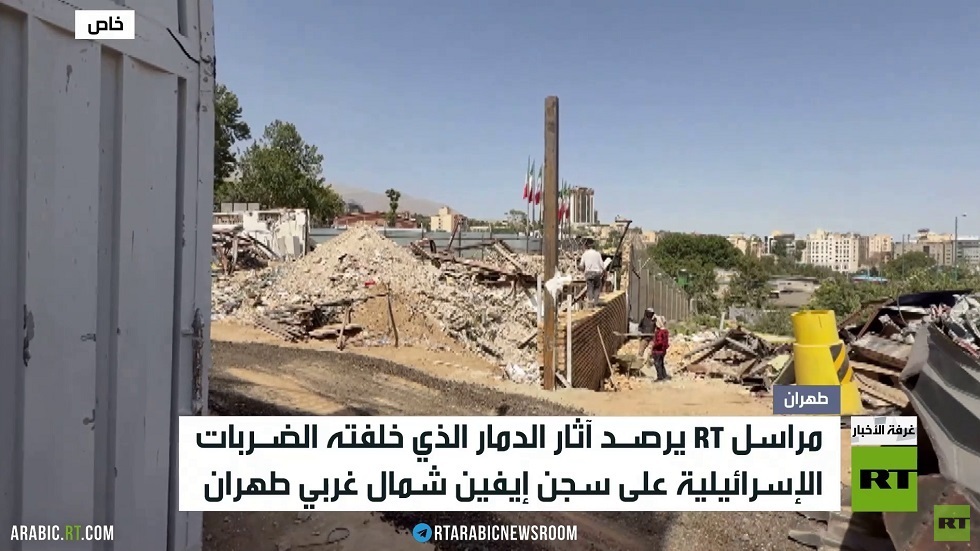 RT ترصد آثار قصف سجن إيفين الإيراني
