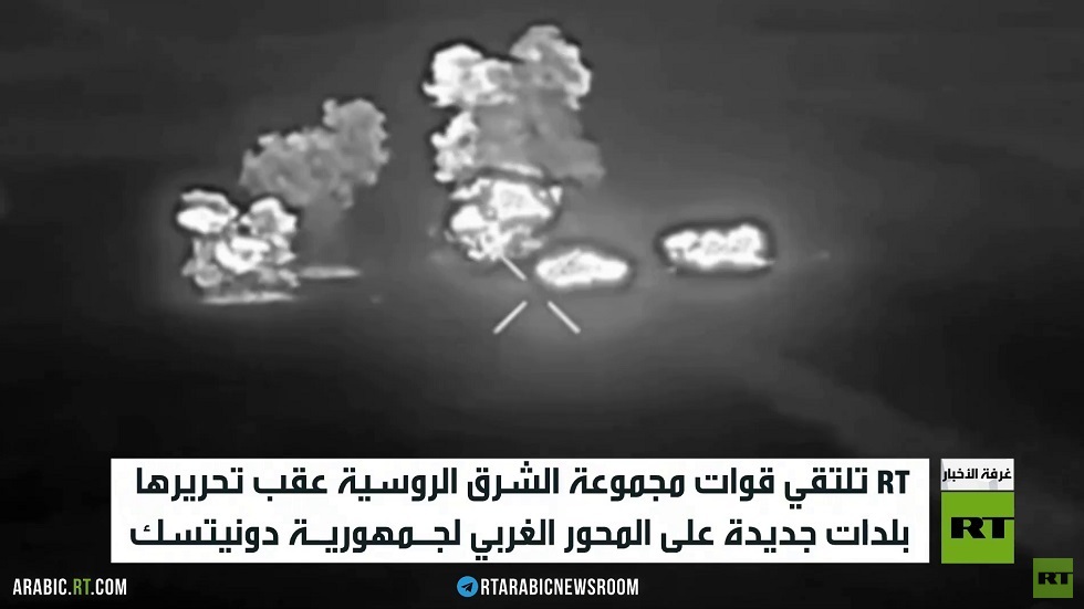 القوات الروسية تواصل تقدمها غرب دونيتسك