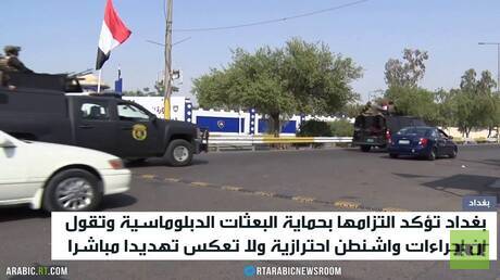 بغداد: نلتزم بحماية البعثات الدبلوماسية
