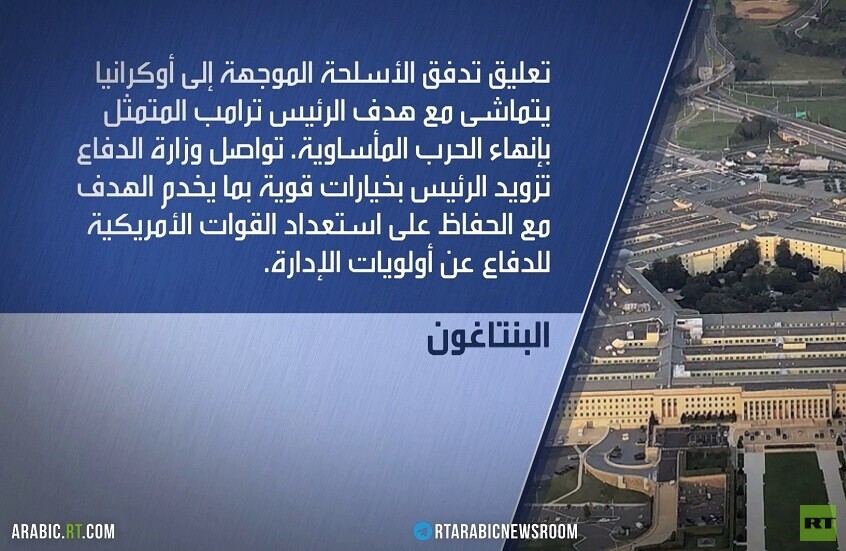 واشنطن توقف إرسال بعض الأسلحة لأوكرانيا