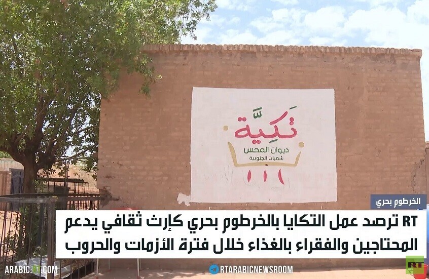 RT ترصد عمل التكايا في الخرطوم بحري