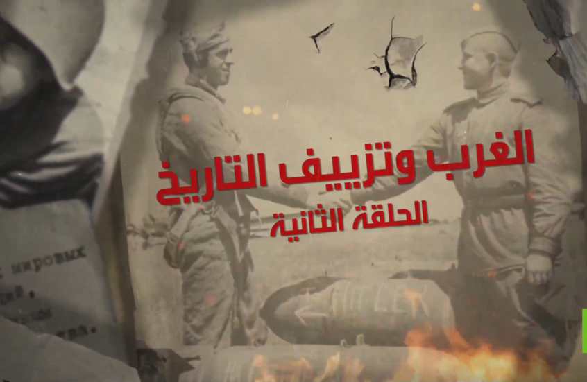 الغرب وتزييف التاريخ.. الحلقة الثانية