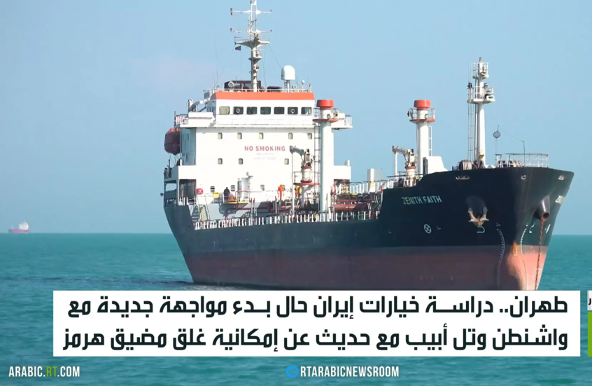 مضيق هرمز.. خيار إيران الصعب