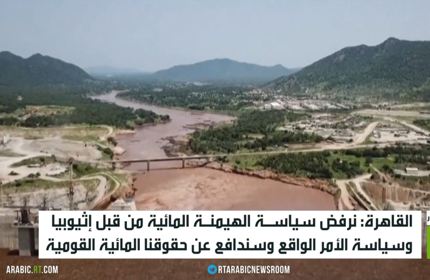 القاهرة: نرفض هيمنة إثيوبيا المائية