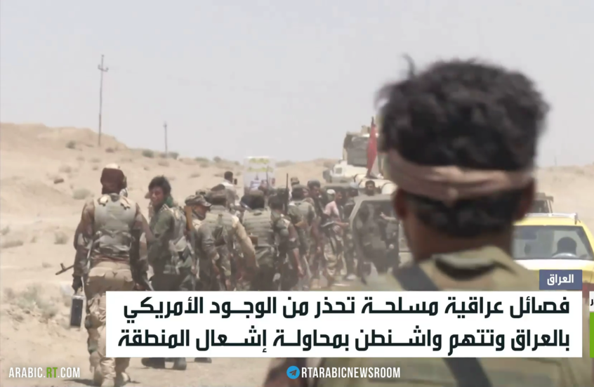 بغداد.. الفصائل المسلحة والوجود الأمريكي