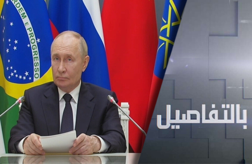 بوتين بقمة بريكس: أحادية القطب انتهت