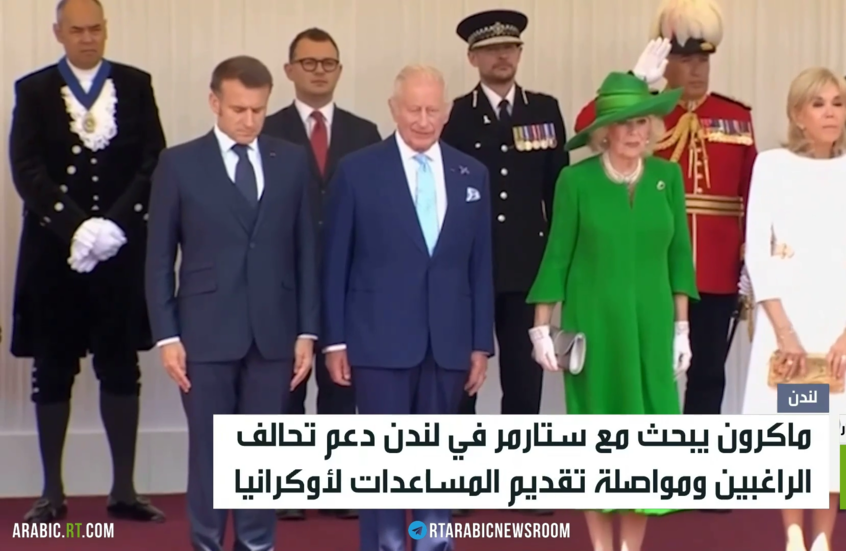 ماكرون وستارمر.. دعم تحالف الراغبين